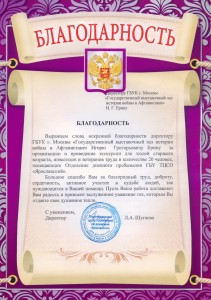 Благодарность ГБУ ТЦСО "Ярославский"